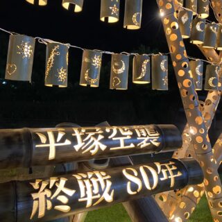 8/17(日)#市民平和の夕べ
平塚空襲・終戦80年
核兵器廃絶平和都市宣言40周年記念事業に
#湘南電設業協同組合青年部　の一員として
竹あかりを設営しました🕊️

7月に行った竹あかりワークショップで
地域の方々が製作した竹あかりも飾りました🎍✨