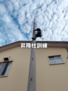 引込線工事やスマートメーター取付工事等の
作業従事に必要な安全講習👷🏽‍♂️

東京電力による安全講話を聞き、
電柱の正しい登り方についても
デモンストレーションを行い再確認をしました。

弊社では毎年参加していますが、
新入社員は今回が初めての昇降柱訓練となりました🔰