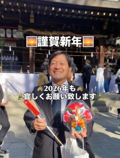 ・
🌅新年あけましておめでとうございます🌅
昨年は大変お世話になりました!
本年もどうぞ宜しくお願い致します🙇♂️
毎年恒例の新年祈祷⛩️
今年も社員一同、
平塚八幡宮へお詣りに行って来ました✨
元気に仕事が出来るのも、自身の健康があってこそ🫶
感謝の想いを持ちつつ、心は穏やかに😌
(境内の動物達とも戯れて癒されました🫏🕊️)
今年は60年に一度の「丙午」という事で、
その勢いあるエネルギーをウマく乗りこなし
2026年を駆け抜けたいと思います🐎💨