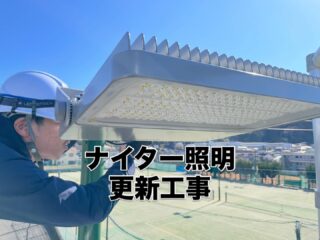 春の陽気が少しずつ近づいて来ましたね🌸

先日はテニスコートのナイター照明を
水銀灯からLED器具へ更新する工事を行いました🎾

今までの水銀灯は
スイッチを入れてから点灯するまで
時間がかかっていましたが、
LEDになった事で点灯もスムーズに✨